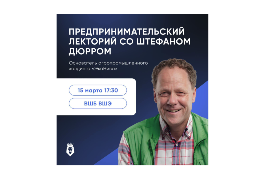 Лекторий HSE Business Club с президентом ГК «ЭкоНива» Штефаном Дюрром